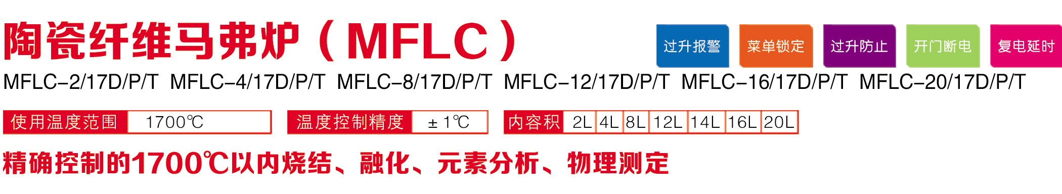 單頁(yè)陶瓷馬弗爐MFLC-1700.jpg